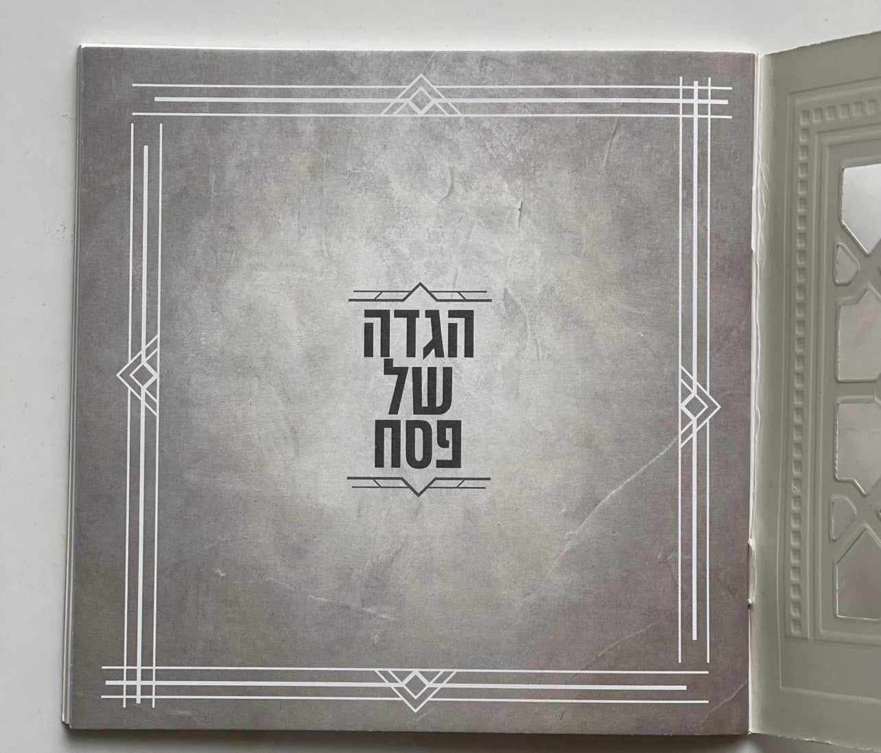 הגדה של פסח יוקרתית מרובעת