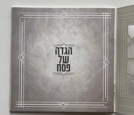 הגדה של פסח יוקרתית מרובעת