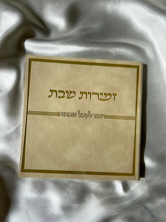 זמירות שבת דמוי עור צבע קרם