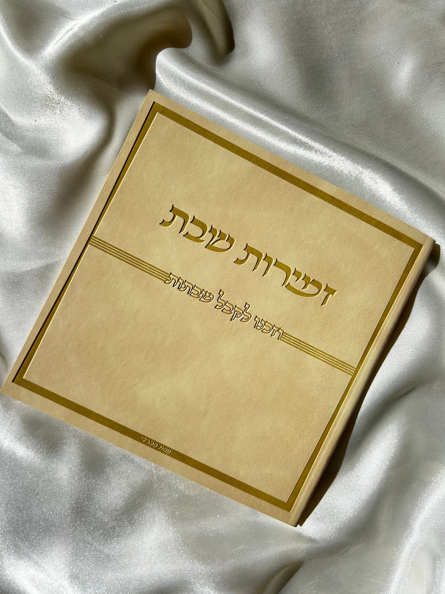 זמירות שבת דמוי עור צבע קרם