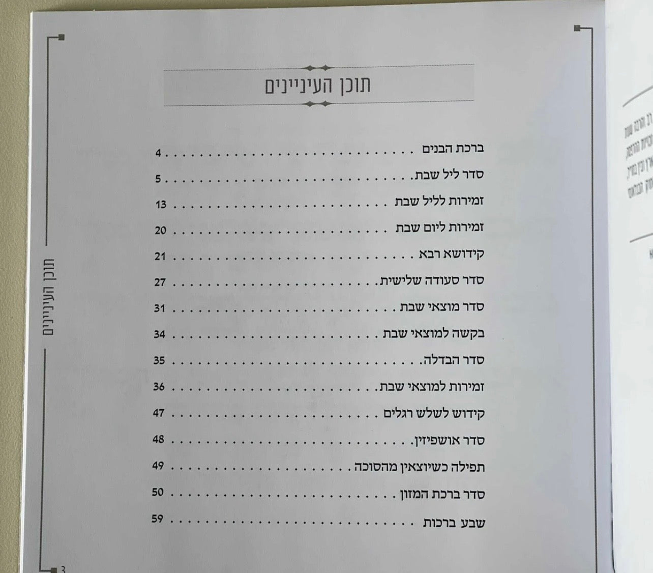 זמירות שבת דמוי עור צבע חום