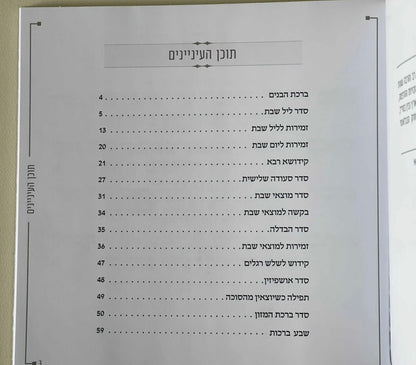 זמירות שבת דמוי עור צבע חום