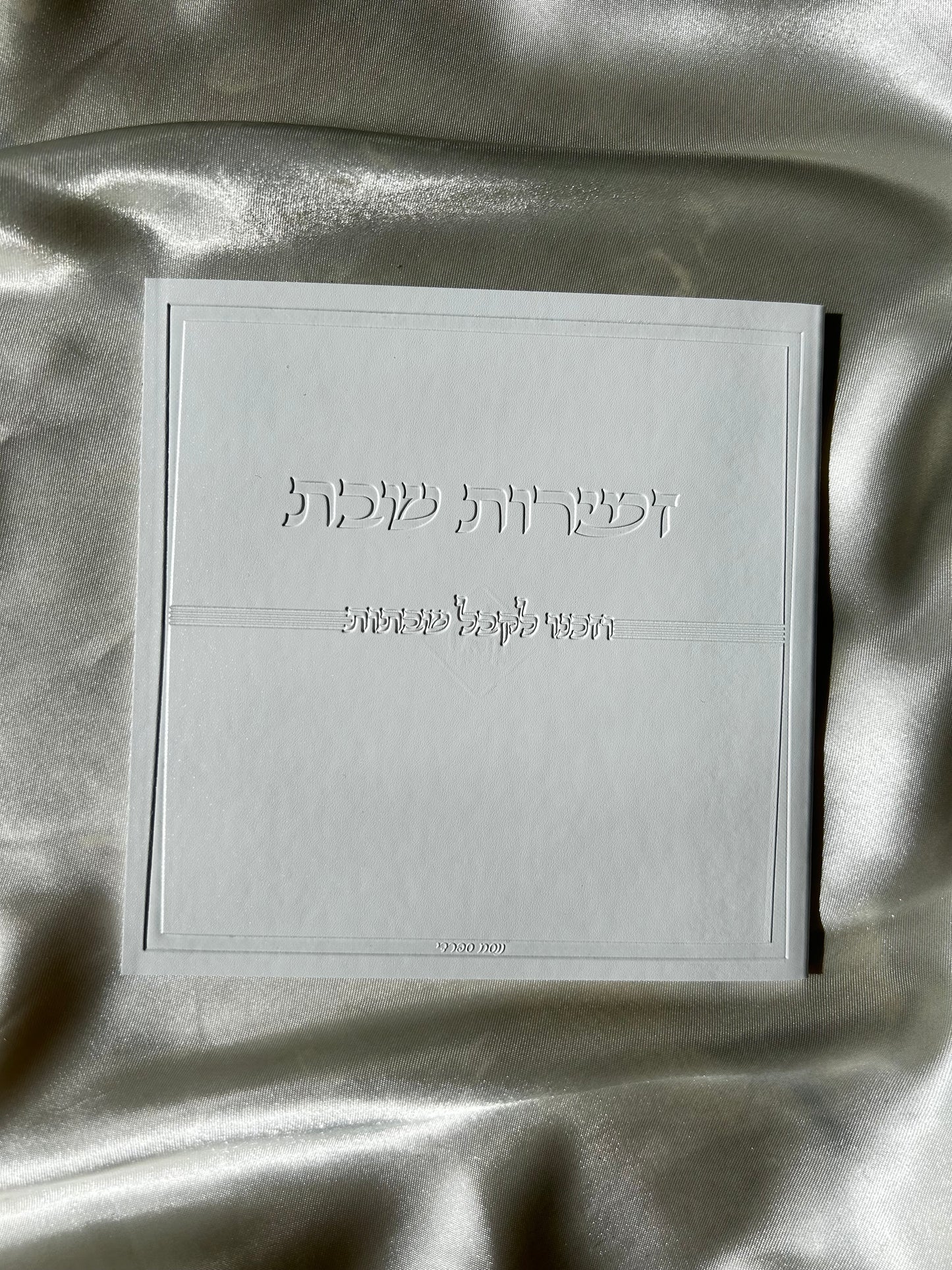 זמירות שבת דמוי לבן צבע קרם