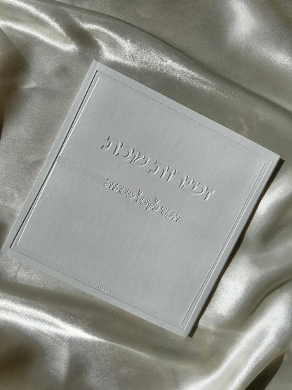 זמירות שבת דמוי לבן צבע קרם