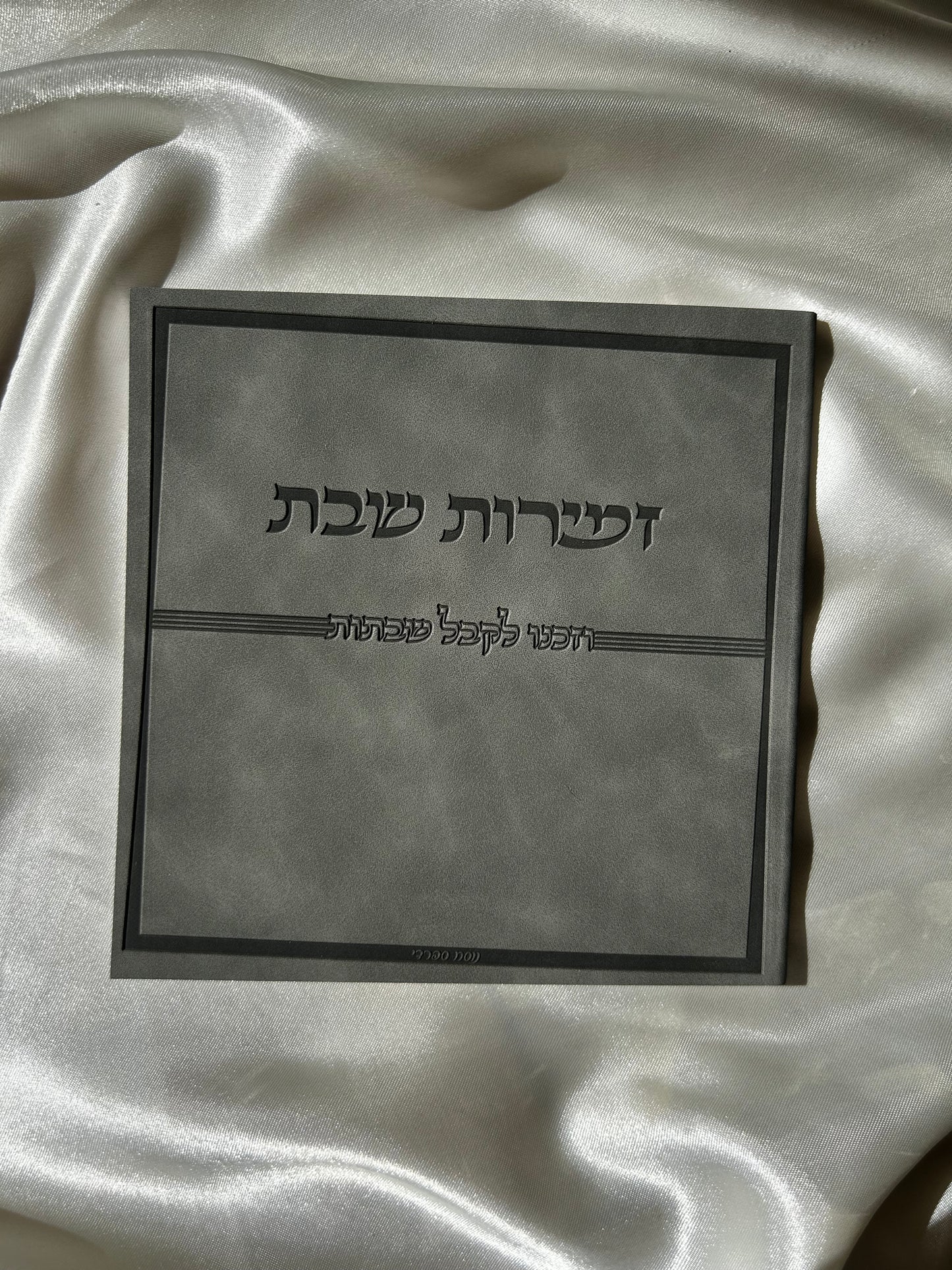 זמירות שבת דמוי עור צבע אפור