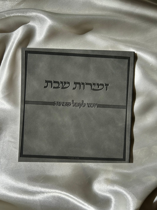 זמירות שבת דמוי עור צבע אפור