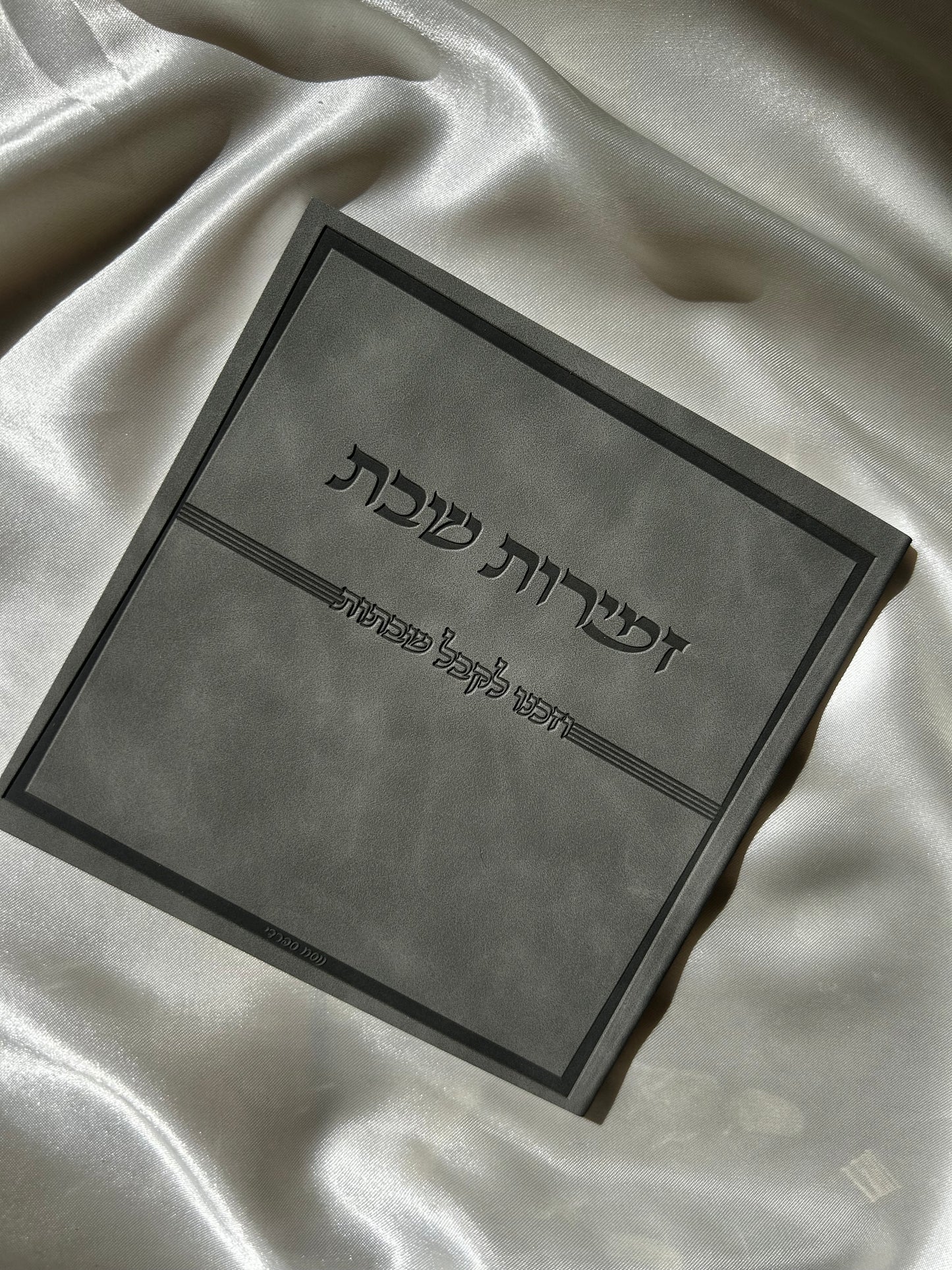 זמירות שבת דמוי עור צבע אפור