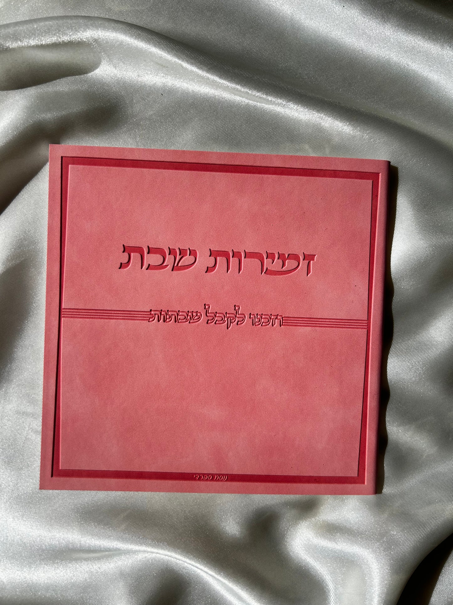 זמירות שבת דמוי עור צבע ורוד