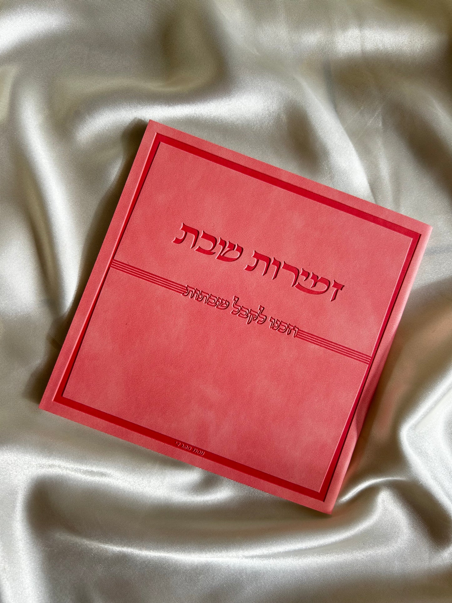 זמירות שבת דמוי עור צבע ורוד