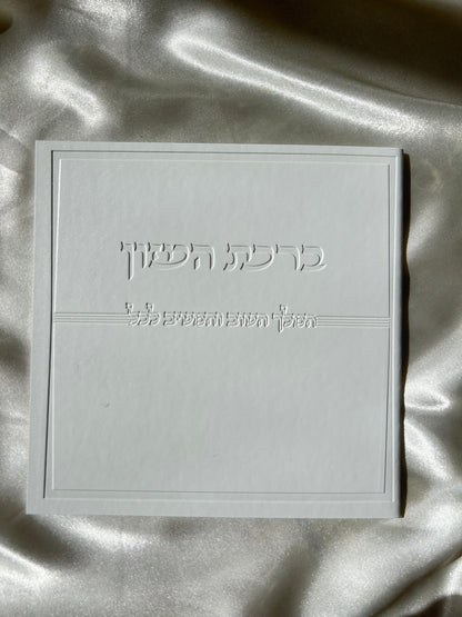 ברכת המזון דמוי עור צבע לבן