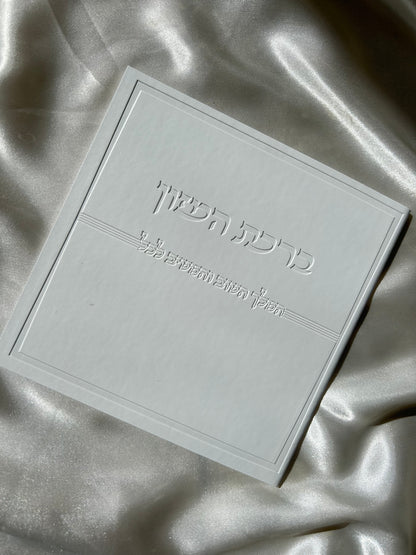 ברכת המזון דמוי עור צבע לבן