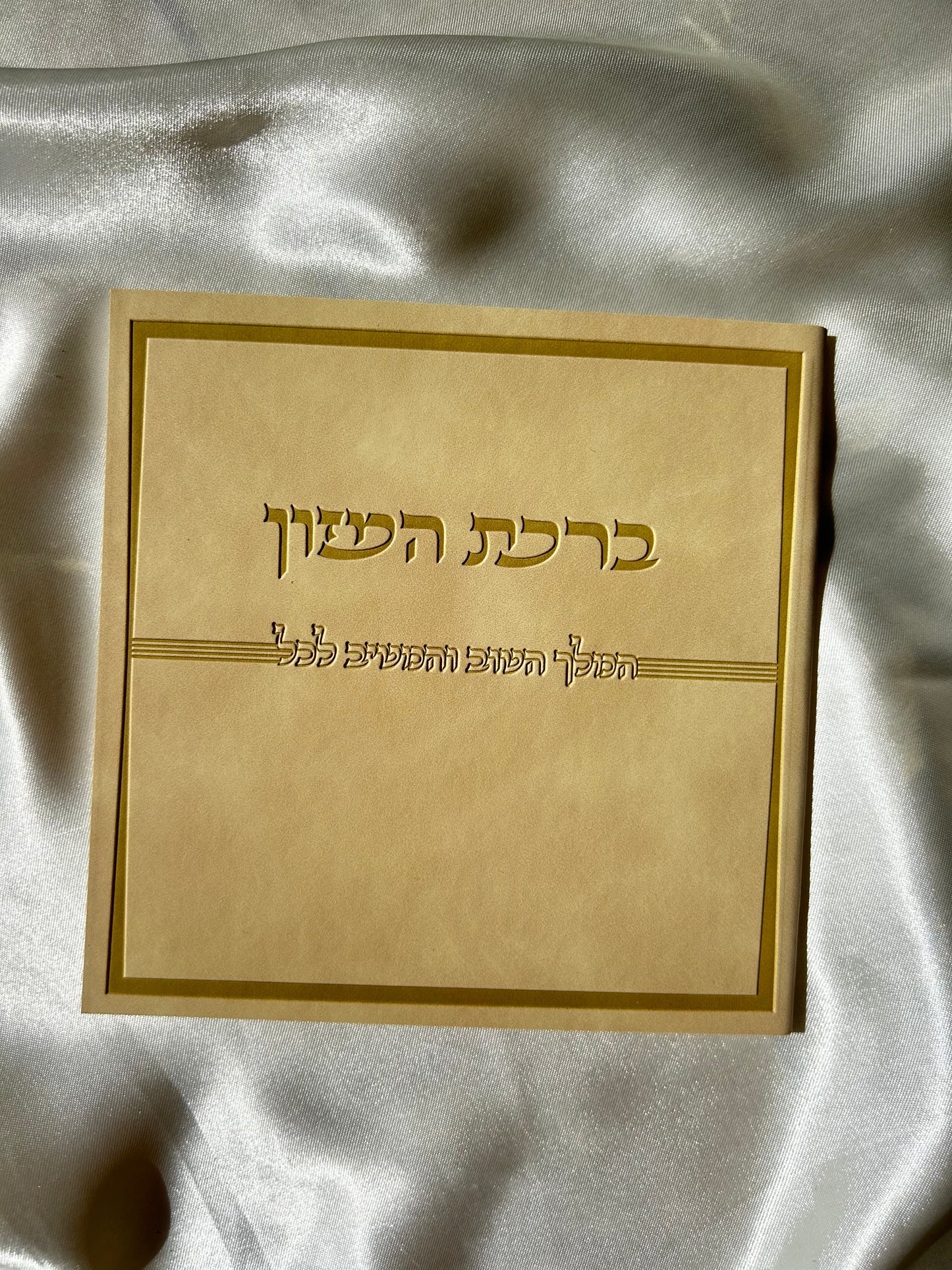 ברכת המזון דמוי עור צבע קרם