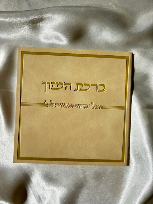 ברכת המזון דמוי עור צבע קרם