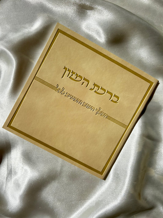 ברכת המזון דמוי עור צבע קרם