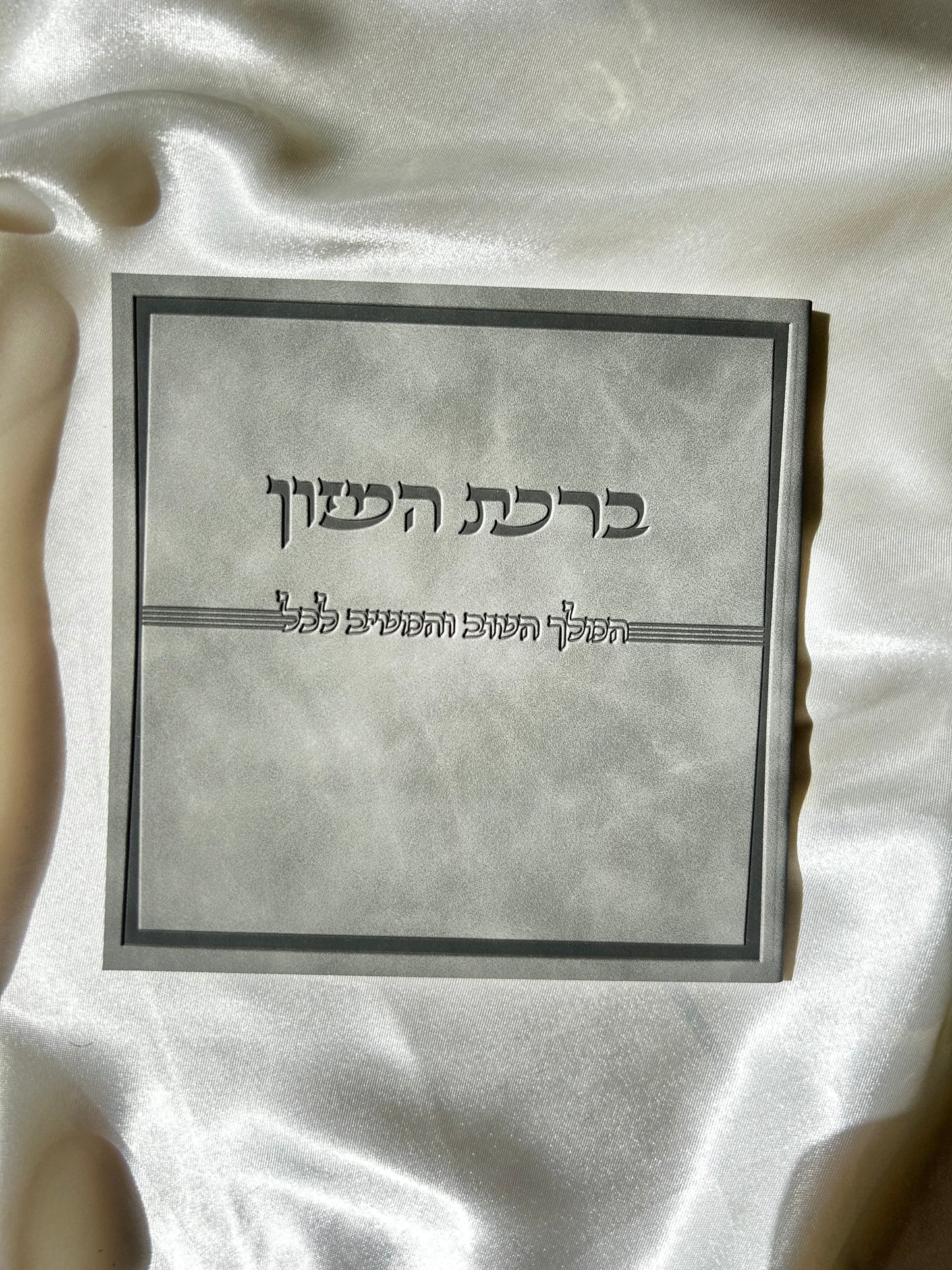 ברכת המזון דמוי עור צבע אפור