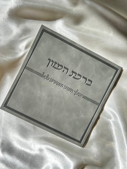 ברכת המזון דמוי עור צבע אפור
