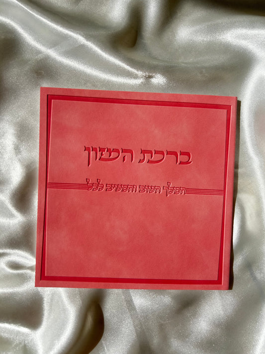 ברכת המזון דמוי עור צבע ורוד