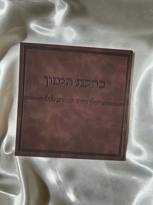 ברכת המזון דמוי עור צבע חום