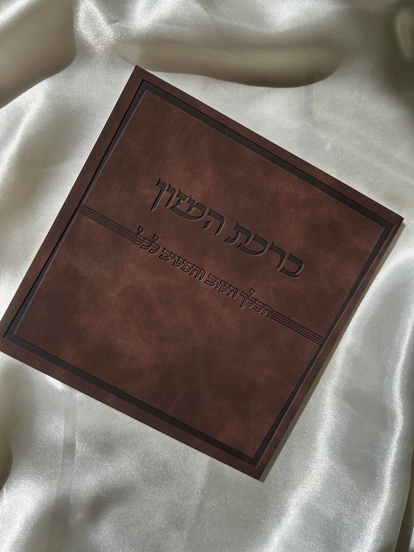 ברכת המזון דמוי עור צבע חום