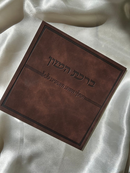 ברכת המזון דמוי עור צבע חום