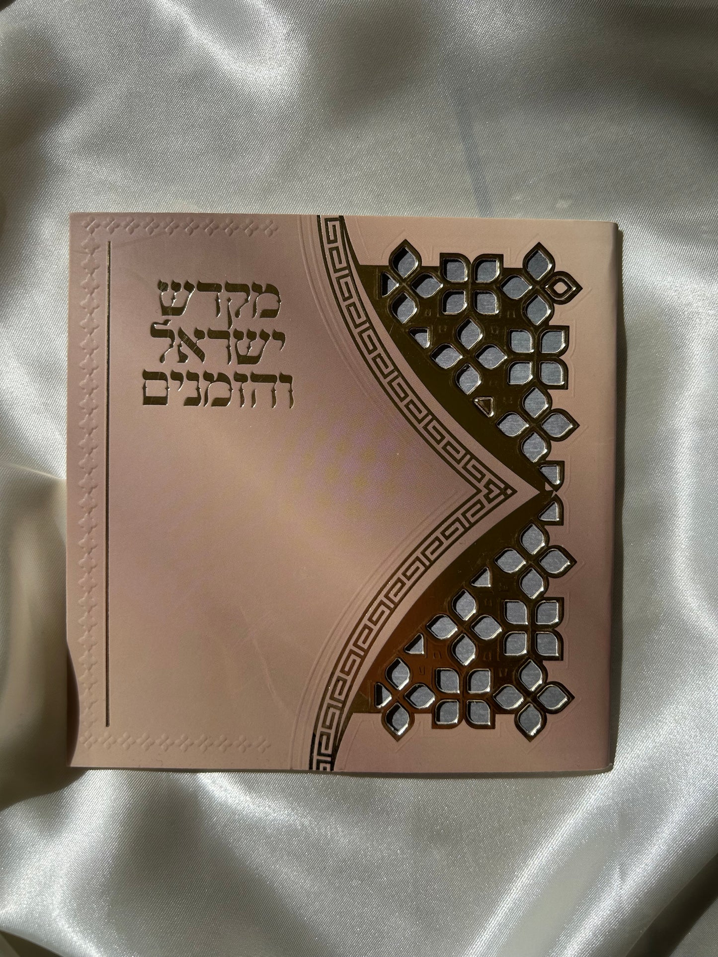 ספר הקידוש -מקדש ישראל והזמנים