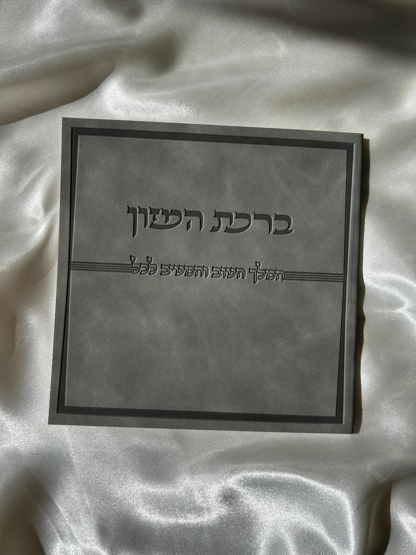 ברכת המזון דמוי עור צבע אפור