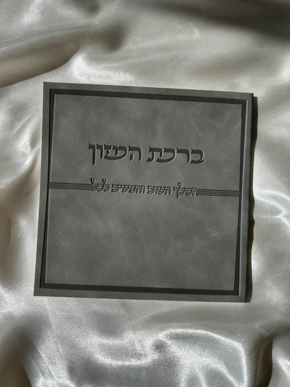 ברכת המזון דמוי עור צבע אפור