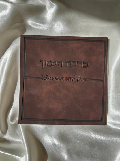 ברכת המזון דמוי עור צבע חום