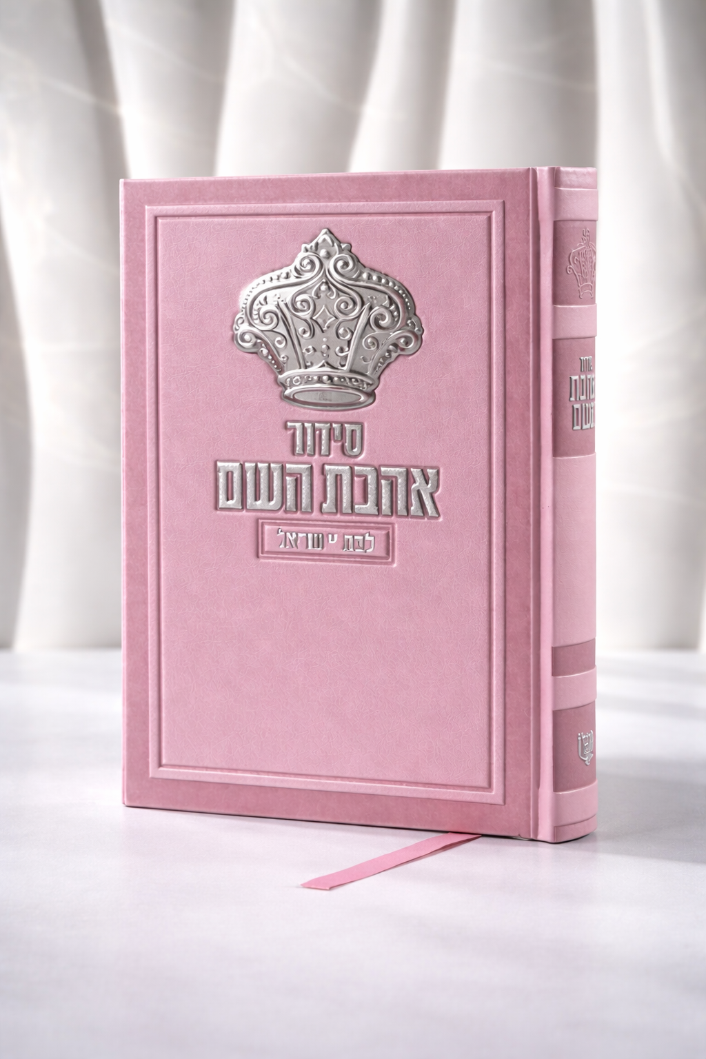 סידור אהבת השם לבת ישראל ורוד