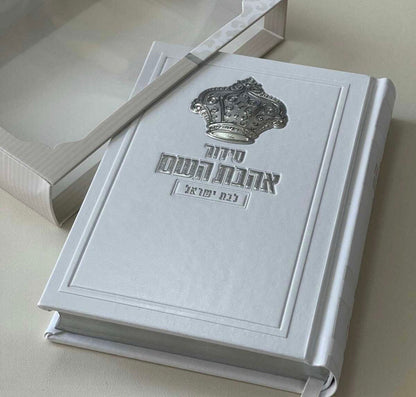 סידור אהבת השם לבת ישראל לבן