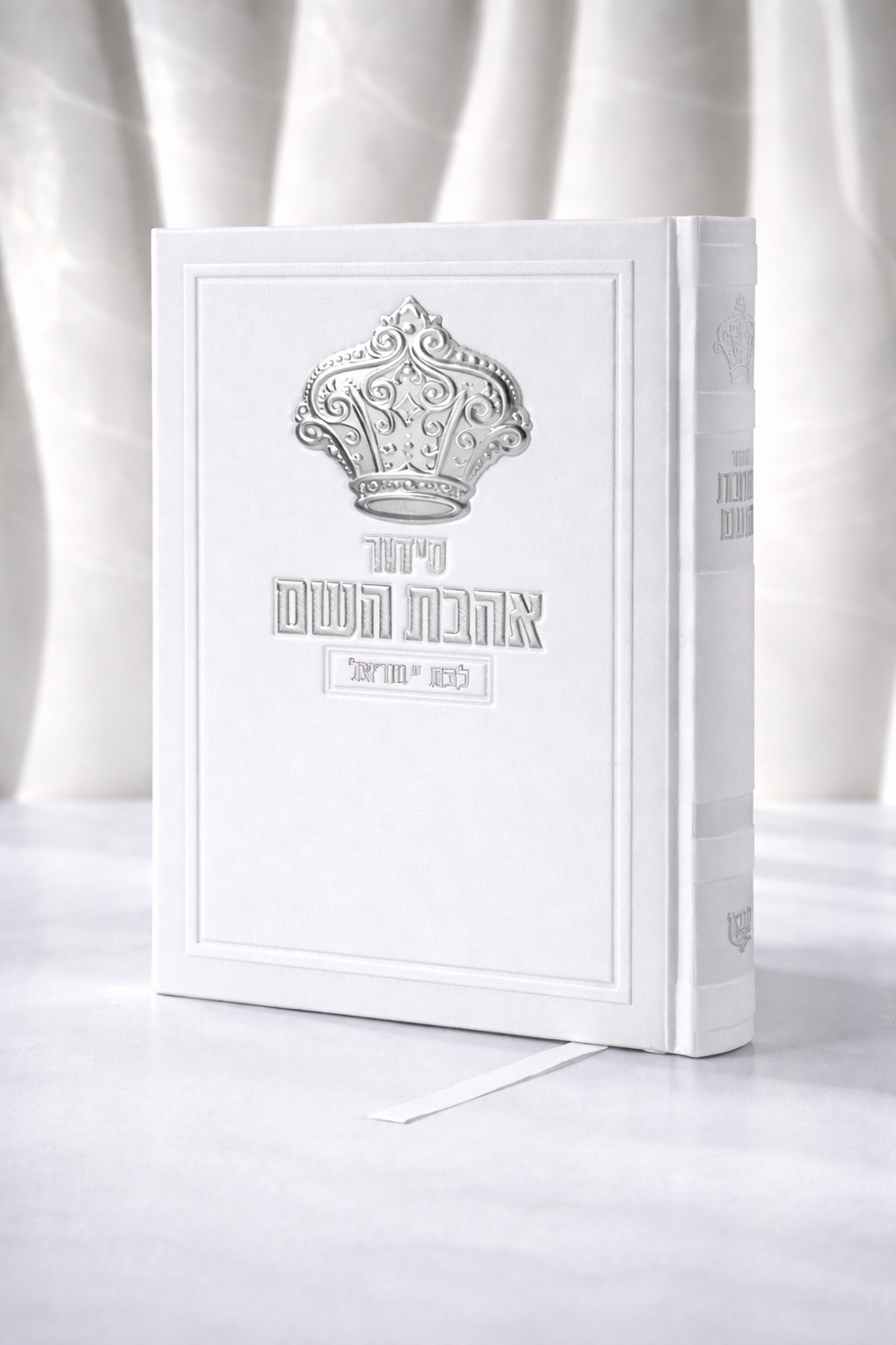 סידור אהבת השם לבת ישראל לבן