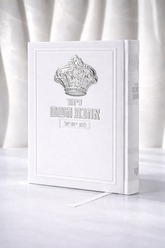 סידור אהבת השם לבת ישראל לבן