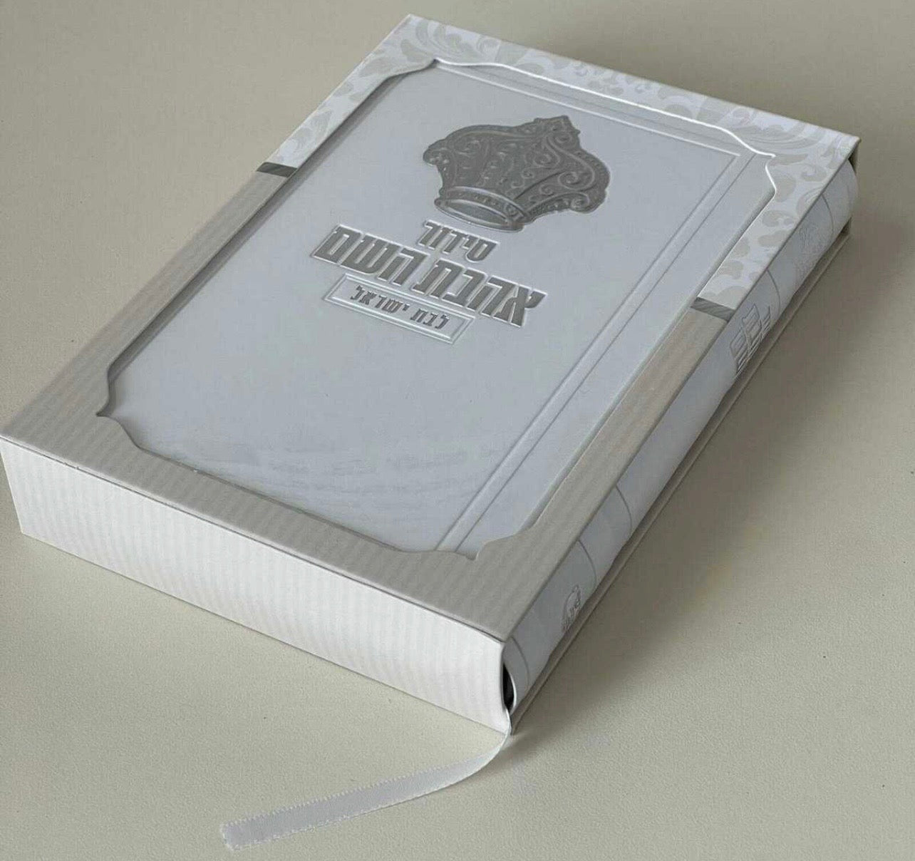 סידור אהבת השם לבת ישראל לבן