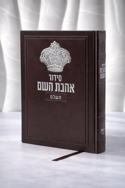 סידור אהבת השם צבע חום לגבר