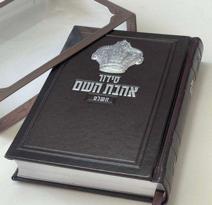 סידור אהבת השם צבע חום לגבר