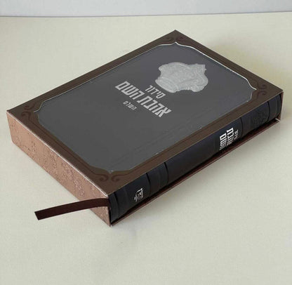 סידור אהבת השם צבע חום לגבר