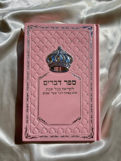 ספר דברים מהודר ורוד