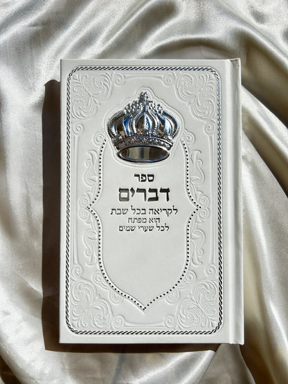 ספר דברים מדורג מהודר לבן