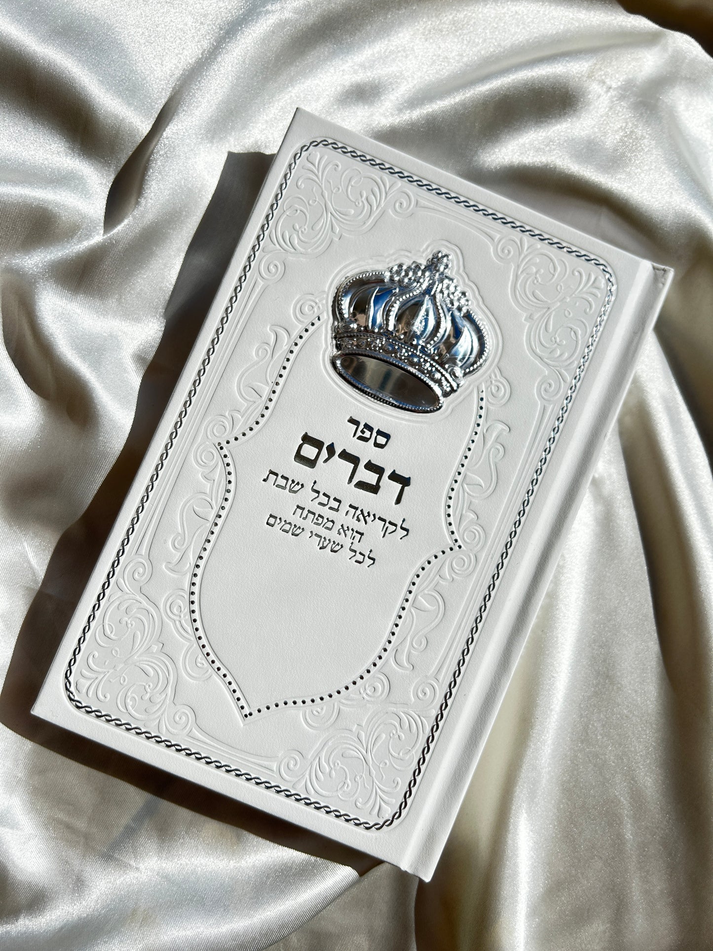 ספר דברים מדורג מהודר לבן