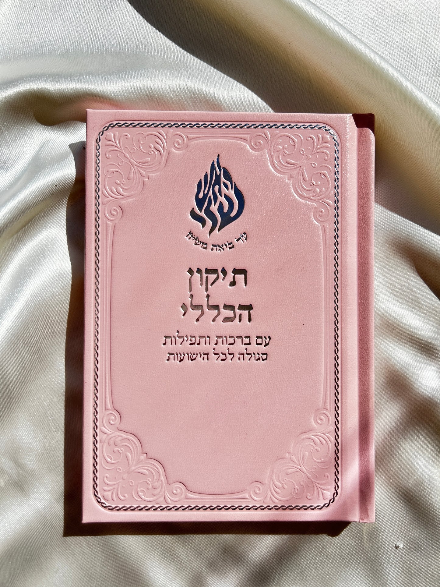 תיקון הכללי ״האש שלי״ ורוד