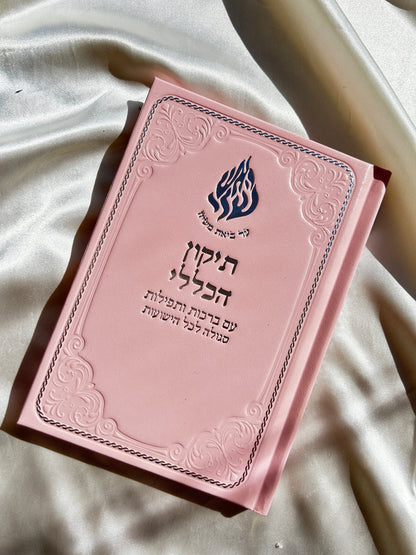 תיקון הכללי ״האש שלי״ ורוד