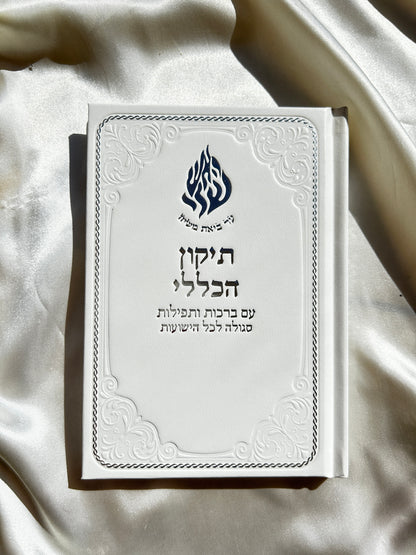 תיקון הכללי ״האש שלי״ לבן