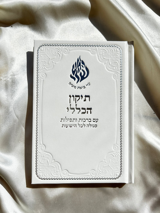 תיקון הכללי ״האש שלי״ לבן