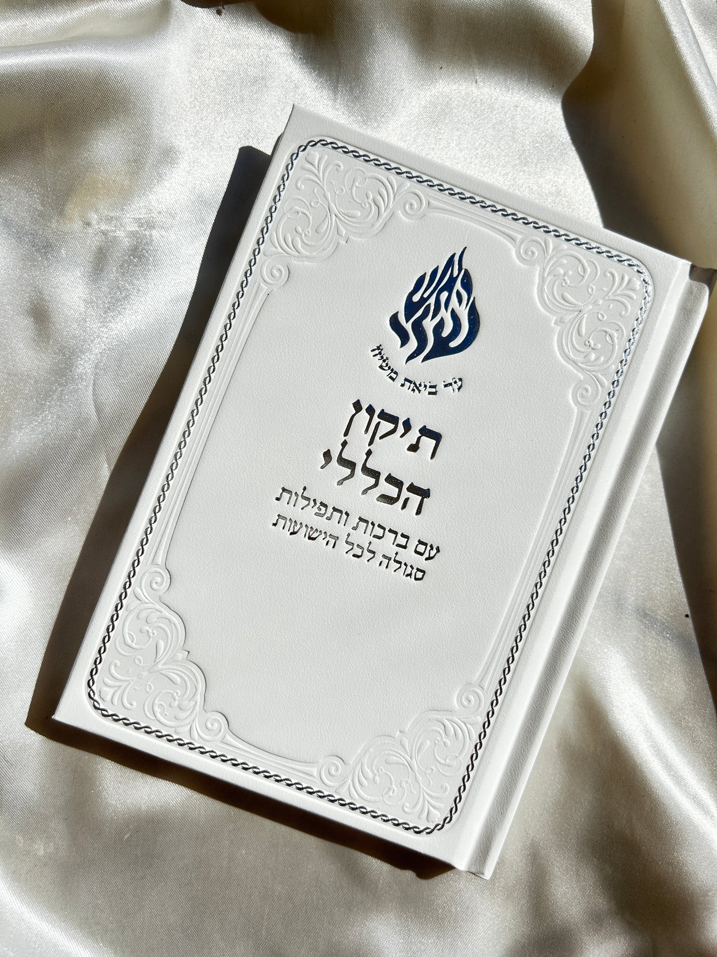 תיקון הכללי ״האש שלי״ לבן