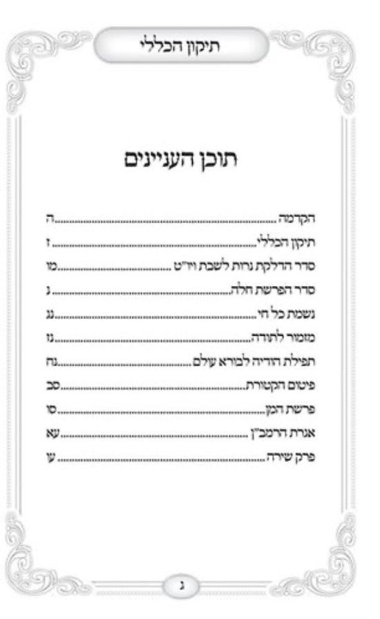 תיקון הכללי ״האש שלי״ לבן