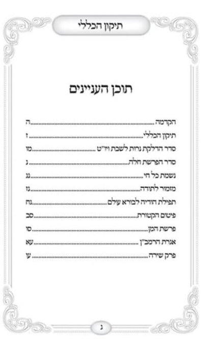 תיקון הכללי ״האש שלי״ לבן