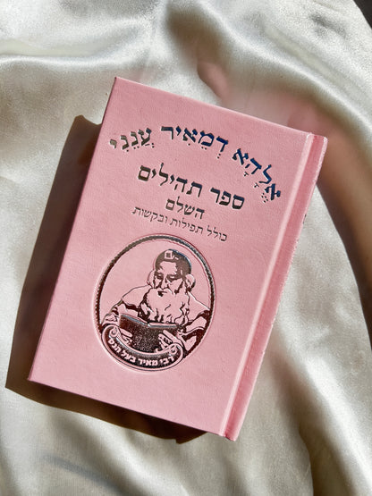 ספר תהילים רבי מאיר בעל הנס ורוד