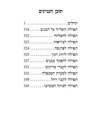 ספר תהילים רבי מאיר בעל הנס ורוד