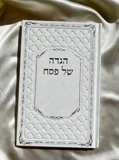 הגדה של פסח מפוארת כריכה לבנה