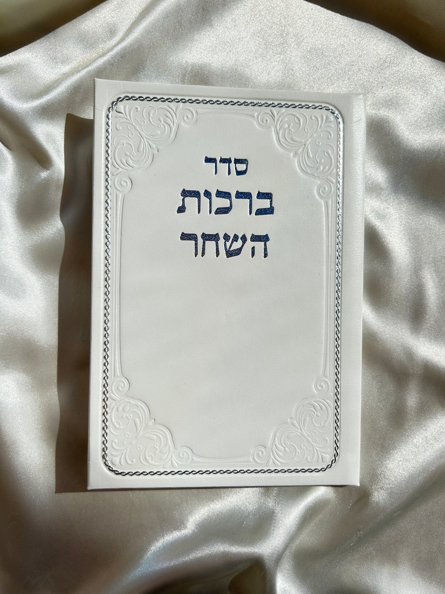 ברכות השחר כריכה לבנה דמוי עור